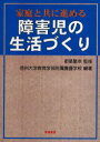 家庭と共に進める障害児の生活づくり 都築繁幸/監修 信州大学教育学部附属養護学校/編著