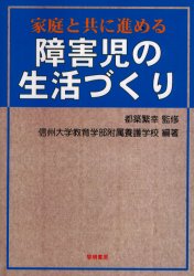 家庭と共に進める障害児の生活づくり 都築繁幸/監修 信州大学教育学部附属養護学校/編著