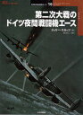 第二次大戦のドイツ夜間戦闘機エース ジェリー・スカッツ/著 渡辺洋二/訳