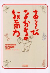 あそびなかまの教育力　札内敏朗/著　船越勝/著　大阪保育研究