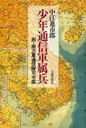 少年通信軍属兵　附・南方軍通信隊司令部　中江進市郎/著
