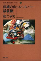 ■ISBN/JAN：9784931442214★日時指定をお受けできない商品になります商品情報商品名茨城のホームヘルパー最前線　橋立多美/著フリガナイバラキ　ノ　ホ−ム　ヘルパ−　サイゼンセン　イバラキ　チホウ　キシヤ　ライブラリ−　2著者名橋立多美/著出版年月200111出版社那珂書房大きさ266P　19cm