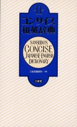 コンサイス和英辞典 三省堂編修所/編