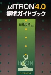 ■ISBN：9784893621917★日時指定をお受けできない商品になります商品情報商品名μITRON4．0標準ガイドブック　坂村健/監修　トロン協会/編集フリガナマイクロ　アイトロン　ヨンテンゼロ　ヒヨウジユン　ガイドブツク著者名坂村健/監修　トロン協会/編集出版年月200111出版社パーソナルメディア大きさ396P　21cm