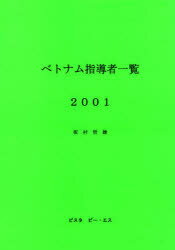Politics - ベトナム指導者一覧 2001 坂村哲雄/著