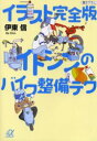 イラスト完全版イトシンのバイク整備テク 講談社 伊東信／著