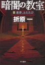 ■ISBN:9784150306854★日時指定・銀行振込をお受けできない商品になりますタイトル暗闇の教室　2　悪夢、ふたたび　折原一/著ふりがなくらやみのきようしつ2はやかわぶんこじえ−え−685あくむふたたび発売日200112出版社早川書房ISBN9784150306854大きさ443P　16cm著者名折原一/著