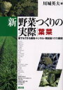 ■ISBN:9784540002489★日時指定・銀行振込をお受けできない商品になりますタイトル新野菜つくりの実際　誰でもできる露地・トンネル・無加温ハウス栽培　葉菜　川城英夫/編ふりがなしんやさいつくりのじつさいはさいだれでもできるろじとんねるむかおんはうすさいばい発売日200111出版社農山漁村文化協会ISBN9784540002489大きさ314P　21cm著者名川城英夫/編