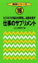 仕事のサプリメント ビジネスの悩みを解消し、成長を促す 山上真由子/著