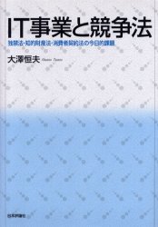IT事業と競争法　独禁法・知的財産法・消費者契約法の今日的課題　大沢恒夫/著