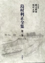■ISBN：9784896420432★日時指定をお受けできない商品になります商品情報商品名島村利正全集　第3巻　島村利正/著　郡司勝義/責任編集　嶋村正博/責任編集フリガナシマムラ　トシマサ　ゼンシユウ　3著者名島村利正/著　郡司勝義/責任編集　嶋村正博/責任編集出版年月200111出版社未知谷大きさ589P　22cm