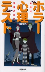ホラー心理テスト　本性は恐怖の中に…　浦野雪乃/著
