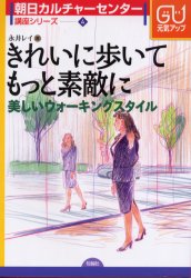 きれいに歩いてもっと素敵に　美しいウォーキングスタイル　永井レイ/著