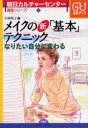 メイクの新「基本」テクニック なりたい自分に変わる 小林照子/著