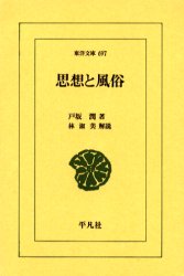 Classical Literature - 思想と風俗　戸坂潤/著