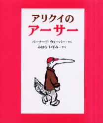 アリクイのアーサー　バーナード・ウェーバー/さく　みはらいずみ/やく