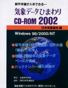 気象データひまわりCD-ROM2002 日本気象協会 編