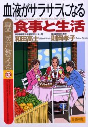 専門医が教える血液がサラサラになる食事と生活 和田高士/著 則岡孝子/著