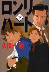 Paperbacks （Mystery, Suspense） - ロンリー・ハート　下　久間十義/著