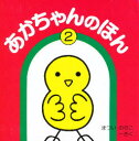 あかちゃんのほん 2 3冊セット
