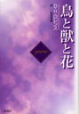 鳥と獣と花 Poems 彩流社 D.H.ロレンス／著 松田幸雄／訳