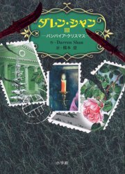 ダレン・シャン　3　バンパイア・クリスマス　Darren　Shan/著　橋本恵/訳