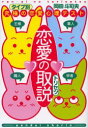 恋愛の取説　タイプ別究極の恋愛心理テスト　岡田斗司夫/著