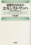 思想史のなかのエルンスト・マッハ　科学と哲学のあいだ　今井道夫/著