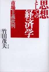 思想としての経済学　市場主義批判　竹田茂夫/著