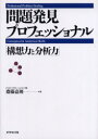 問題発見プロフェッショナル 構想力と分析力 斎藤嘉則/著