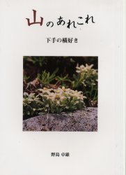 山のあれこれ　下手の横好き　野島卓雄/著