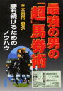 ■ISBN：9784782903117★日時指定・銀行振込をお受けできない商品になります商品情報商品名最強の男の「超」馬券術　勝ち続けるためのノウハウ　大谷内泰久/著フリガナサイキヨウ　ノ　オトコ　ノ　チヨウバケンジユツ　カチツズケル　タメ　ノ　ノウハウ　サンケイ　ブツクス著者名大谷内泰久/著出版年月200112出版社三恵書房大きさ242P　19cm