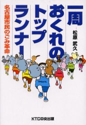 一周おくれのトップランナー　名古屋市民のごみ革命　松原武久/著