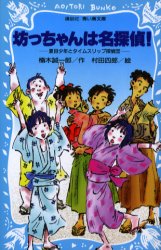 坊ちゃんは名探偵!　夏目少年とタイムスリップ探偵団　楠木誠一郎/作　村田四郎/絵のサムネイル