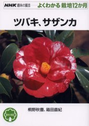 ツバキ、サザンカ　桐野秋豊/著　箱田直紀/著