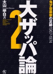 大ザッパ論　2　鬼才音楽家の足跡　1967－1974　大山甲日/著