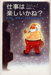 仕事は楽しいかね?　デイル・ドーテン/著　野津智子/訳のサムネイル