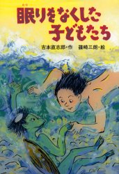 眠りをなくした子どもたち　吉本直