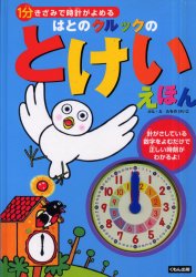 はとのクルックのとけいえほん　1分きざみで時計がよめる　たちのけいこ/ぶん・えのサムネイル