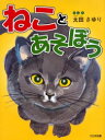 ■ISBN/JAN：9784477014586★日時指定をお受けできない商品になります商品情報商品名ねことあそぼう　太田さゆり/ぶん・えフリガナネコ　ト　アソボウ　カガク　ダイスキ著者名太田さゆり/ぶん・え出版年月200112出版社大日本図書大きさ35P　25cm