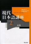 現代日本語講座　第2巻　表現　飛田良文/編　佐藤武義/編