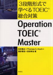 3段階形式で学べるTOEIC総合対策 Operation TOEIC master 石井隆之/〔ほか〕著