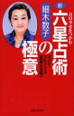 新・六星占術の極意　真の幸せをつかむ　宿命を逆転させる〈因果の法則〉　細木数子/著