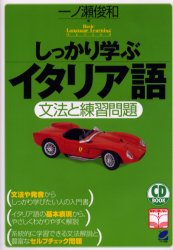 しっかり学ぶイタリア語 文法と練習問題 一ノ瀬俊和/著