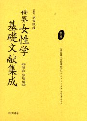 ■ISBN:9784843304693★日時指定・銀行振込をお受けできない商品になりますタイトル【新品】世界女性学基礎文献集成　昭和初期編　第5巻　復刻　英国婦人労働運動史　初版:厚生閣書店　昭和2年刊　原書名:Women　in　trade　unionsの抄訳　水田珠枝/監修ふりがなせかいじよせいがくきそぶんけんしゆうせい5しようわしよきへんえいこくふじんろうどううんどうし発売日200112出版社ゆまに書房ISBN9784843304693大きさ290P　22cm著者名水田珠枝/監修内容情報目次等■目次英国婦人労働運動史