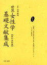 世界女性学基礎文献集成 昭和初期編 第6巻 復刻 解説社会主義と資本主義 有識婦人のために 上 初版:春秋社 昭和4年刊 原書名:The intelligent...