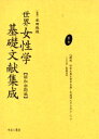 世界女性学基礎文献集成 昭和初期編 第7巻 復刻 解説社会主義と資本主義 有識婦人のために 下 初版:春秋社 昭和4年刊 原書名:The intelligent...