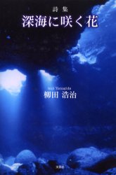 深海に咲く花　詩集　柳田浩治/著