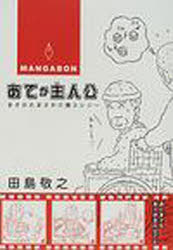 ■ジャンル：生活＞家庭医学＞家庭看護■ISBN：9784905936848■商品名：あてが主人公 まさかたまさか介護エレジー MANGABON 田島敬之/絵・文★日時指定・銀行振込・コンビニ支払を承ることのできない商品になりますタイトル【新品】【本】あてが主人公　まさかたまさか介護エレジー　MANGABON　田島敬之/絵・文フリガナアテ　ガ　シユジンコウ　マサカ　タマサカ　カイゴ　エレジ−　マンガボン　MANGABON発売日200109出版社南の風社ISBN9784905936848大きさ170P　26cm著者名田島敬之/絵・文