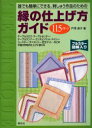 誰でも簡単にできる、刺しゅう作品のための縁の仕上げ方ガイド 115パターン フルカラー図解入り 戸塚貞子/著